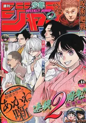 Magazine Weekly Shonen JUMP (週刊少年ジャンプ 2024年3月18日号 No.14) 
