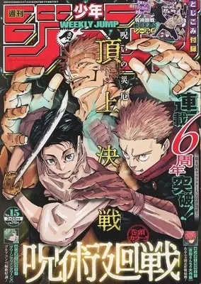 Magazine Weekly Shonen JUMP (週刊少年ジャンプ 2024年3月25日号 No.15) 