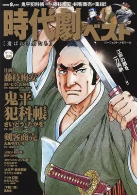 Magazine Jidaigeki Best (時代劇ベスト 選ばれし男たち) 
