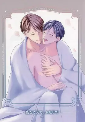 Manga appendix Yoru wo Koete, Futari de (【小冊子】夜をこえて、ふたりで コミコミスタジオ限定特典小冊子)  / 81