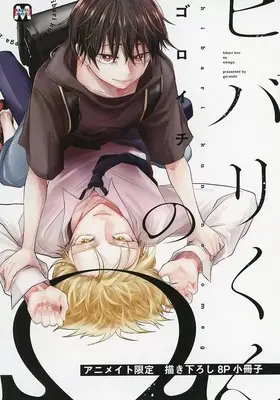 Manga appendix Hibari-kun no Ω (【小冊子】ヒバリくんのΩ アニメイト限定セット特典小冊子)  / ゴロイチ