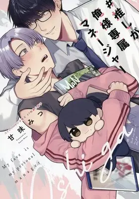 Manga appendix #Oshi ga Oresama Senzoku Manager (【小冊子】#推しが俺様専属マネージャー コミコミスタジオ限定特典小冊子)  / Kanmi Mitsu