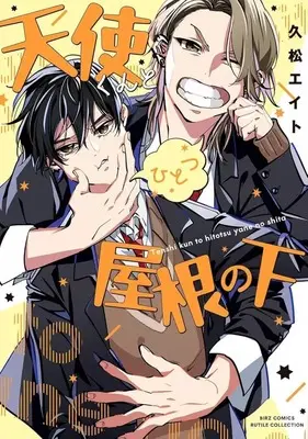 Manga Tenshi-kun to Hitotsu Yane no Shita (天使くんとひとつ屋根の下)  / Hisamatsu Eight