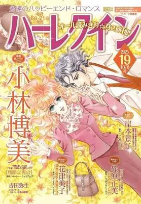 Magazine Harlequin (Magazine) (ハーレクイン 2025年10月6日号) 