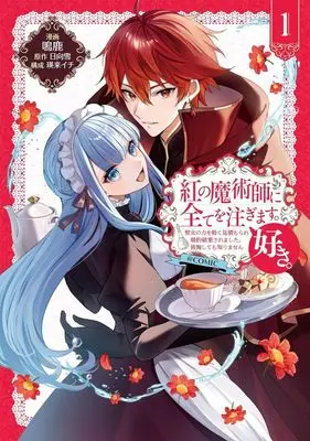 Manga Kurenai no Majutsushi ni subete wo sosogimasu. Suki. vol.1 (紅の魔術師に全てを注ぎます。好き。 @COMIC(1))  / 鳴鹿
