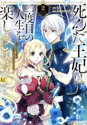 Manga Shinda Ouhi wa Nidome no Jinsei wo Tanoshimimasu vol.2 (死んだ王妃は二度目の人生を楽しみます(2))  / Amasa Kaede