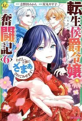 Manga Tensei Koushaku Reijou Funtouki Watashi, Rippa ni Zamaasaretemisemasu! vol.6 (転生侯爵令嬢奮闘記(6))  / Yamaru Yasuko