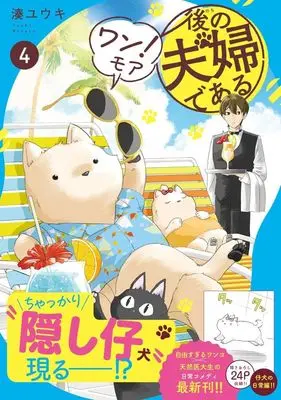 Manga Nochi no Fuufu de Aru vol.4 (後の夫婦である(4))  / 湊ユウキ