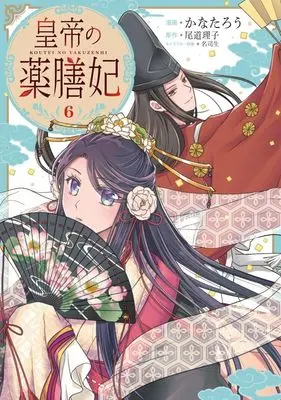 Manga Koutei no Yakuzenhi vol.6 (皇帝の薬膳妃(6))  / Kanatarou