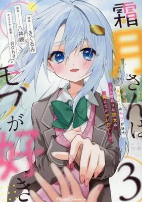 Manga Complete Set Shimotsuki-san wa Mobu ga Suki (Vol.1-3) (霜月さんはモブが好き 〜人見知りな彼女は俺にだけデレ甘い〜)  / Kigurumi