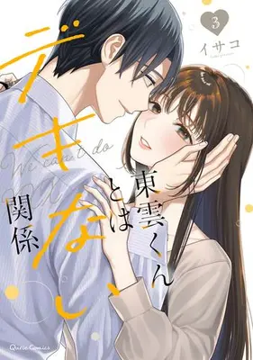 Manga Complete Set Shinonome-kun to wa Dekinai Kankei (Vol.1-3) (東雲くんとはデキない関係)  / Isako (イサコ)