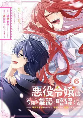 Manga Complete Set Akuyaku Reijou wa Kyou mo Karei ni Anyaku suru Tsuihougo mo oshi no Tame ni Akutou to Shite Shien Shimasu! (Vol.1-6) (悪役令嬢は今日も華麗に暗躍する 追放後も推しのために悪党として支援します!)  / Takamatsu Tsubasa