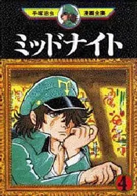 Manga Midnight (Tezuka Osamu) vol.4 (ミッドナイト (手塚治虫漫画全集)(4))  / Tezuka Osamu