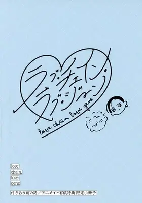 Manga appendix Love Chain Love Gene (【小冊子】ラブ・チェイン・ラブ・ジーン アニメイト有償特典限定小冊子)  / ヱビノびすく