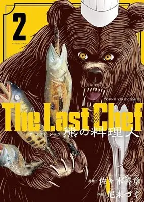 Manga The Last Chef: Kuma no Ryourinin vol.2 (The Last Chef 熊の料理人(2))  / Nikuru Tsugu