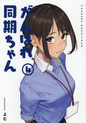 Manga Set Ganbare Douki-chan (Vol.1-4) (がんばれ同期ちゃん)  / Yomu
