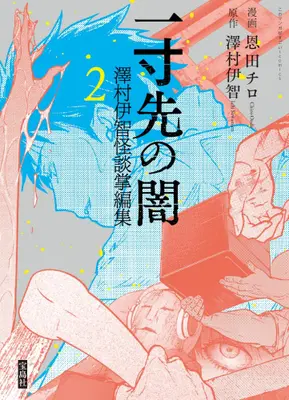 Manga Set Issun Saki no Yami (Vol.1-2) (一寸先の闇 澤村伊智怪談掌編集)  / Onda Chiro