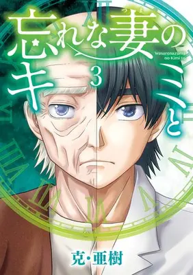 Manga Complete Set Wasurena Tsuma no Kimi to (Vol.1-3) (忘れな妻のキミと)  / Katsu Aki