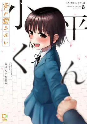 Manga Complete Set Koe ga Kikitai Kodaira-kun (Vol.1-3) (声が聞きたい小平くん)  / Tempura Dozaemon