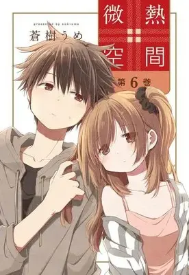 Manga Set Binetsu Kuukan (Vol.1-6) (微熱空間)  / Aoki Ume