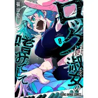 Manga Set Rock Is a Lady's Modesty (Vol.1-8) (ロックは淑女の嗜みでして)  / Fukuda Hiroshi