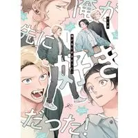 Manga Ore ga Saki ni Suki datta! (俺が先に好きだった！ (gateauコミックス))  / トレタ