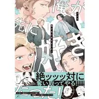 Manga Ore ga Saki ni Suki datta! (俺が先に好きだった！ (gateauコミックス))  / トレタ