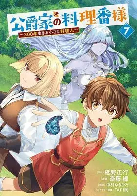 Manga Koushaku-ke no Ryouriban-sama vol.7 (公爵家の料理番様 ~300年生きる小さな料理人~(7) (ヤンマガKCスペシャル))  / Nakamura Yukihiro & TAPI岡 & Saitou Hyou