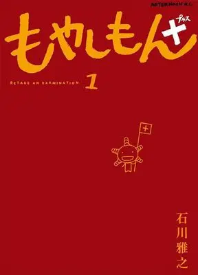 Manga Moyasimon+ vol.1 (もやしもん+(1) (アフタヌーンKC))  / Ishikawa Masayuki