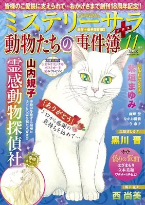 Magazine MYSTERY sara (ミステリーサラ2025年11月号) 