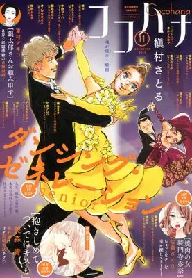 Magazine Cocohana (ココハナ (11月号)) 