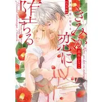 Manga You Will Fall in Love (Kimi ga Koi ni Ochiru) (きみが恋に堕ちる 完全版 (あすかコミックスCL-DX))  / Takanaga Hinako