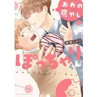 Manga Ore no Iyashi no Pocchari-kun (おれの癒やしのぽっちゃりくん (あすかコミックスCL-DX))  / Tomitsuka Miyako