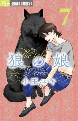 Manga Ookami no Musume vol.7 (狼の娘(7): フラワーCアルファ)  / Kodama Yuki