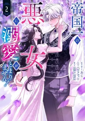 Manga Teikoku Ichi no Akujo ni Dekiai ga Tomarimasen! vol.2 (帝国一の悪女に溺愛がとまりません! 2 (フロース コミック))  / あじ & SORAJIMA & ペルラコット