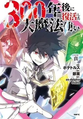 Manga Reincarnation of the Hero Party's Grand Mage vol.1 (300年後に復活した大魔法使い 1 (MFC))  / en-dolphin studio & Potetorusu