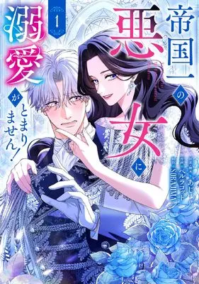 Manga Teikoku Ichi no Akujo ni Dekiai ga Tomarimasen! vol.1 (帝国一の悪女に溺愛がとまりません! 1 (フロース コミック))  / あじ & SORAJIMA & ペルラコット