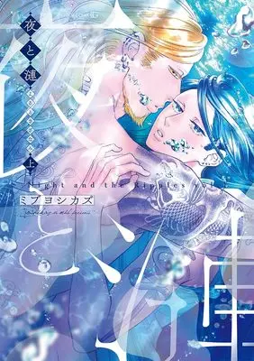 Manga Yoru to Sazanami vol.1 (夜と漣　上(EDGE COMIX))  / Mibu Yoshikazu