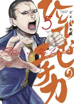 Manga Hitodenashi no Echika vol.5 (ひとでなしのエチカ 5 (5巻) (YKコミックス))  / Pierre Tezuka