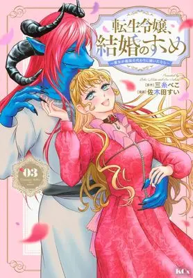 Manga Tensei Reijou, Kekkon no Susume - Akujo ga Gimai no Kawari ni Totsuidanara vol.3 (転生令嬢、結婚のすゝめ~悪女が義妹の代わりに嫁いだなら~(3) (KCx))  / Sakita Sui