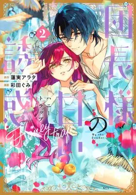Manga Danchou-sama no Amai Yuuwaku vol.2 (団長様の甘い誘惑(2) (KCx))  / 彩田 ぐみ