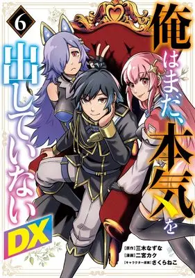 Manga Ore wa Mada, Honki wo Dashite Inai DX vol.6 (俺はまだ、本気を出していないDX 6 (ヤングジャンプコミックス))  / Sakura Neko & Ninomiya Kaku