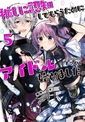 Manga Oshi ni Ninchi Shite morau Tame ni Idol Hajimemashita. vol.5 (推しに認知してもらうためにアイドル始めました。5 (ブリーゼコミックス))  / Matsumoto (Ii)