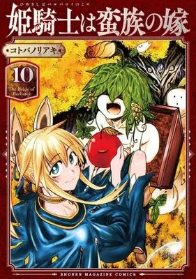 Manga Himekishi wa Banzoku no Yome vol.10 (姫騎士は蛮族の嫁(10) (KCデラックス))  / Kotoba Noriaki