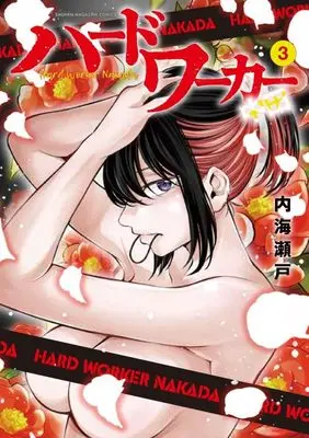 Manga Hard Worker Nakada vol.3 (ハードワーカー中田(3) (KCデラックス))  / Utsumi Seto