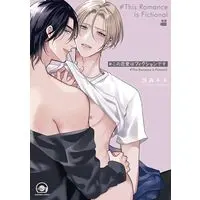Manga #Kono Renai wa Fiction desu (#この恋愛はフィクションです (GUSH COMICS))  / Kamori Kiki