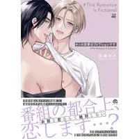 Manga #Kono Renai wa Fiction desu (#この恋愛はフィクションです (GUSH COMICS))  / Kamori Kiki