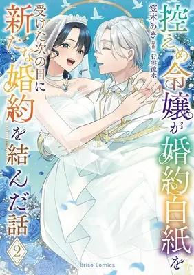 Manga Hikaeme Reijou ga Konyaku Hakushi wo Uketa Tsugi no Hi ni Aratana Konyaku wo Musunda Hanashi vol.93 (控えめ令嬢が婚約白紙を受けた次の日に新たな婚約を結んだ話2 (ブリーゼコミックス, 93))  / Kasagi Aki