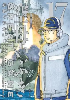 Manga Kuubo Ibuki: Great Game vol.17 (空母いぶきGREAT GAME(17): ビッグ コミックス)  / Kawaguchi Kaiji & かわぐちかいじ(著) 八木勝大(協力) 潮匡人(協力)