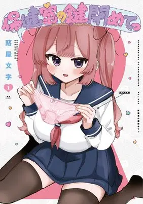 Manga Hokenshitsu no Kagi Shimete vol.1 (保健室の鍵閉めてっ 1 (まんがタイムKRコミックス))  / 蕗屋文字